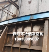 環(huán)冷機(jī)臺(tái)車密封、煙罩密封